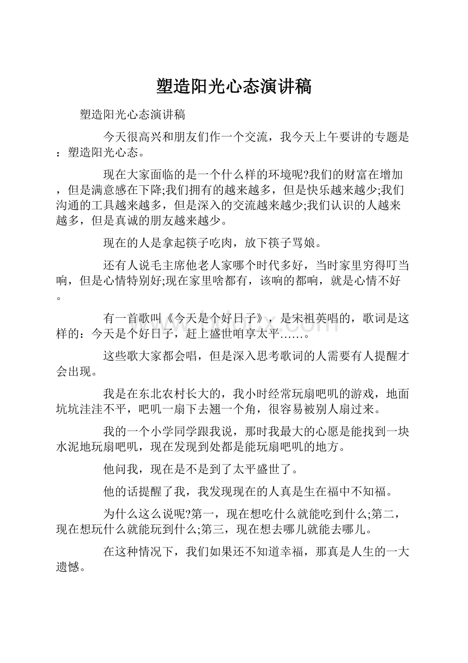 塑造阳光心态演讲稿Word文档下载推荐.docx