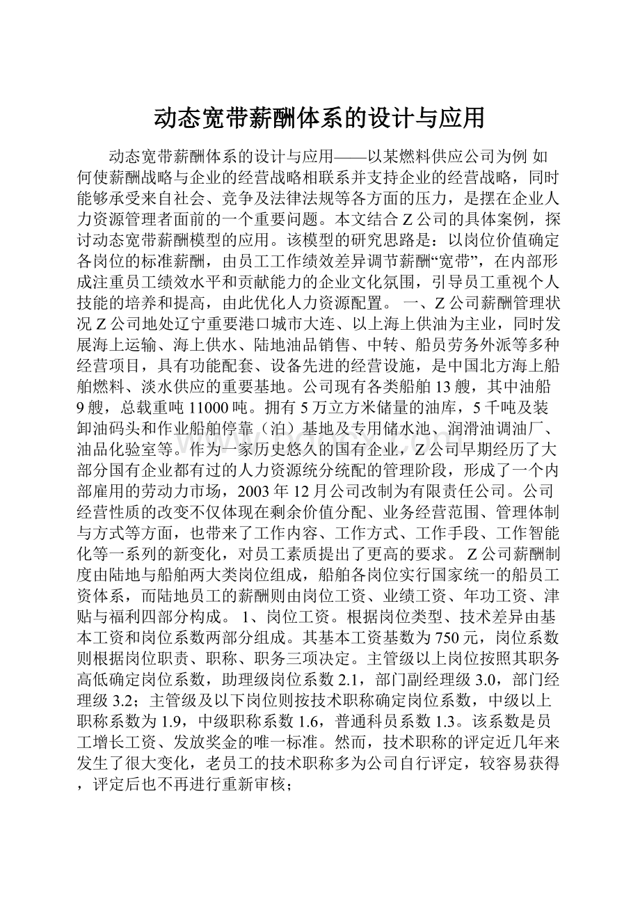 动态宽带薪酬体系的设计与应用.docx_第1页