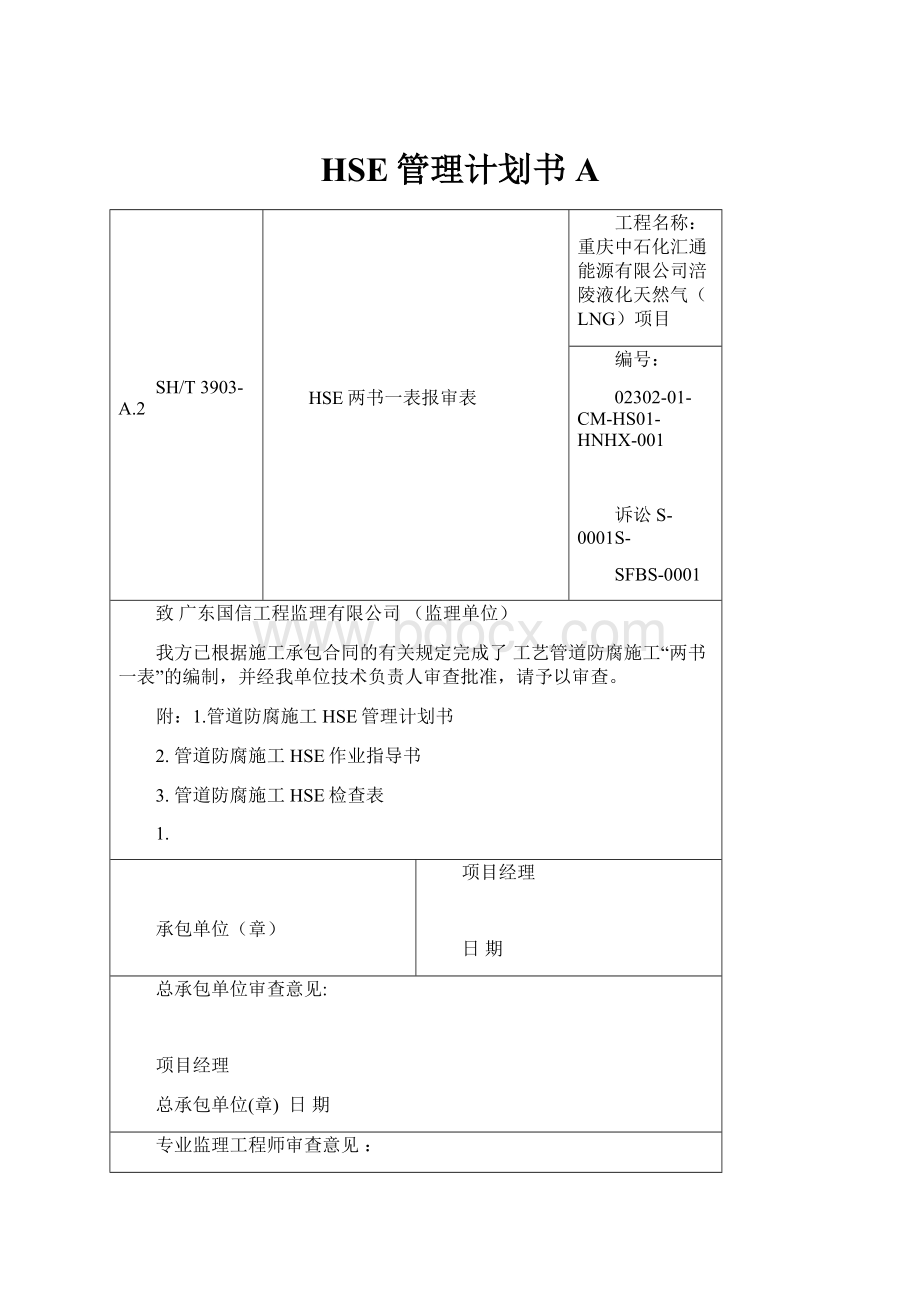 HSE管理计划书A.docx_第1页