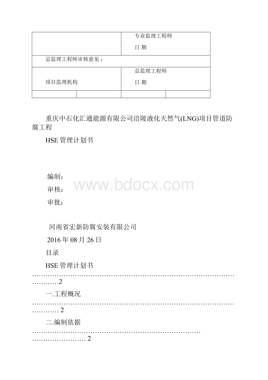 HSE管理计划书A.docx_第2页