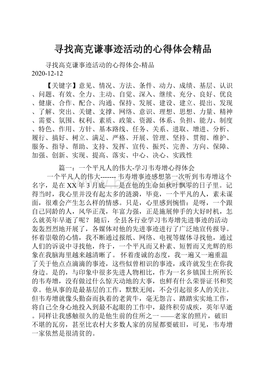 寻找高克谦事迹活动的心得体会精品.docx_第1页