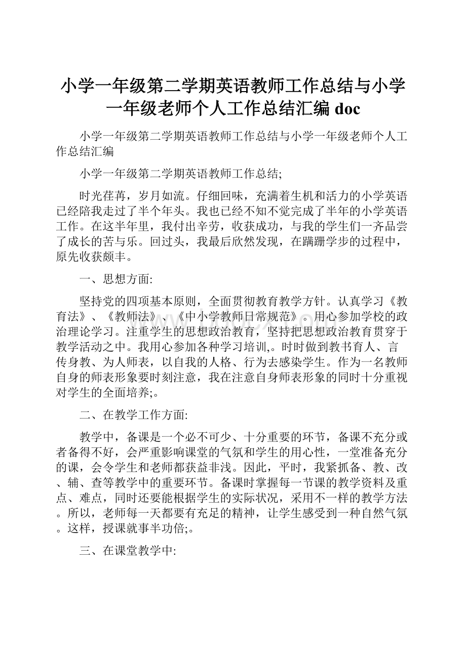 小学一年级第二学期英语教师工作总结与小学一年级老师个人工作总结汇编docWord文档下载推荐.docx_第1页