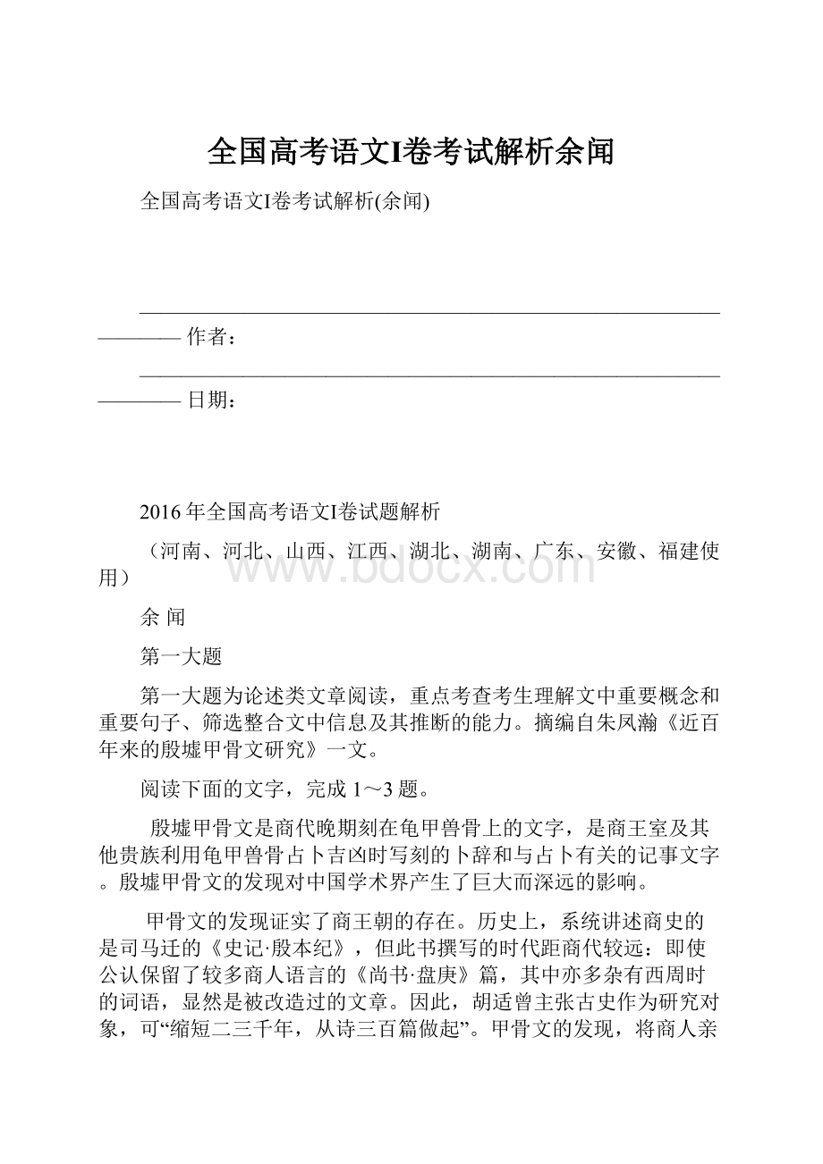 全国高考语文Ⅰ卷考试解析余闻.docx_第1页