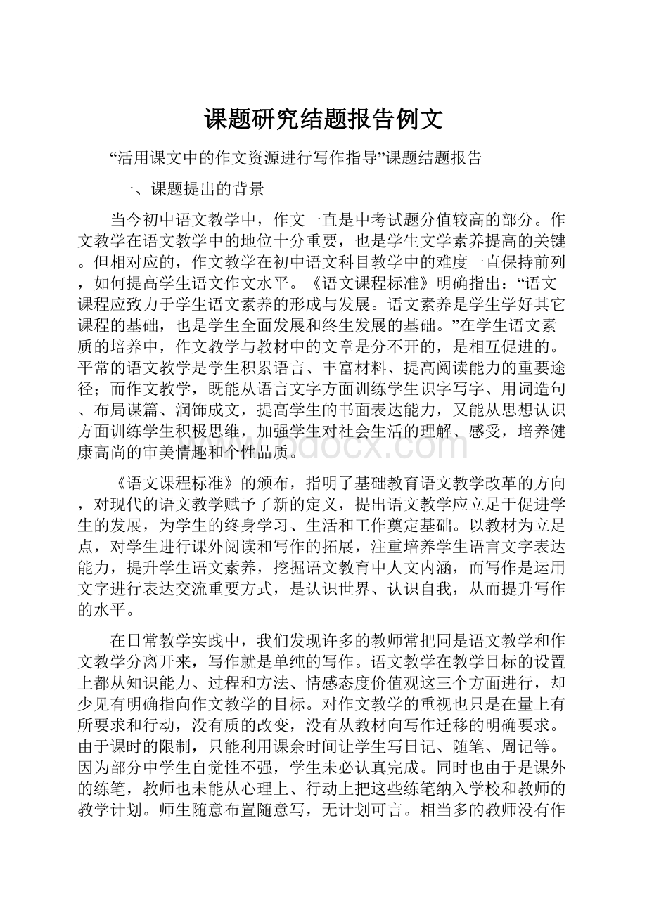 课题研究结题报告例文Word文档格式.docx