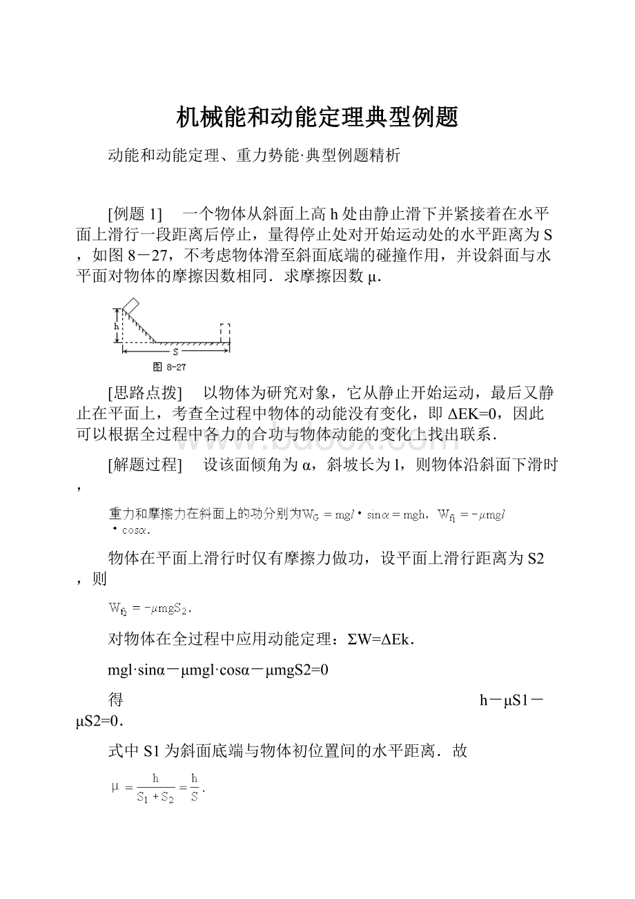 机械能和动能定理典型例题.docx_第1页