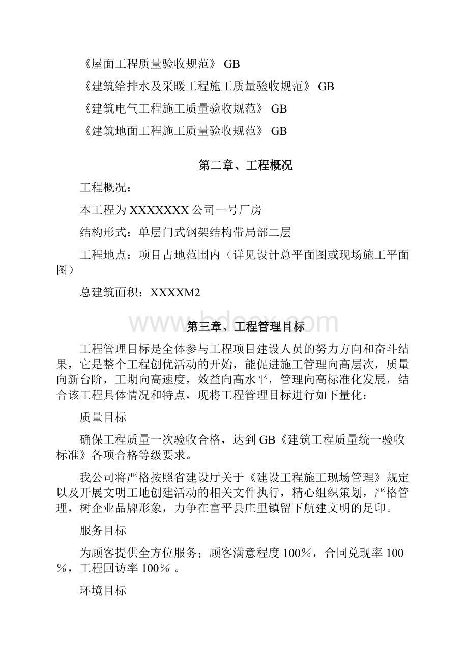 钢结构工程施工组织设计钢结构厂房通用Word格式文档下载.docx_第2页