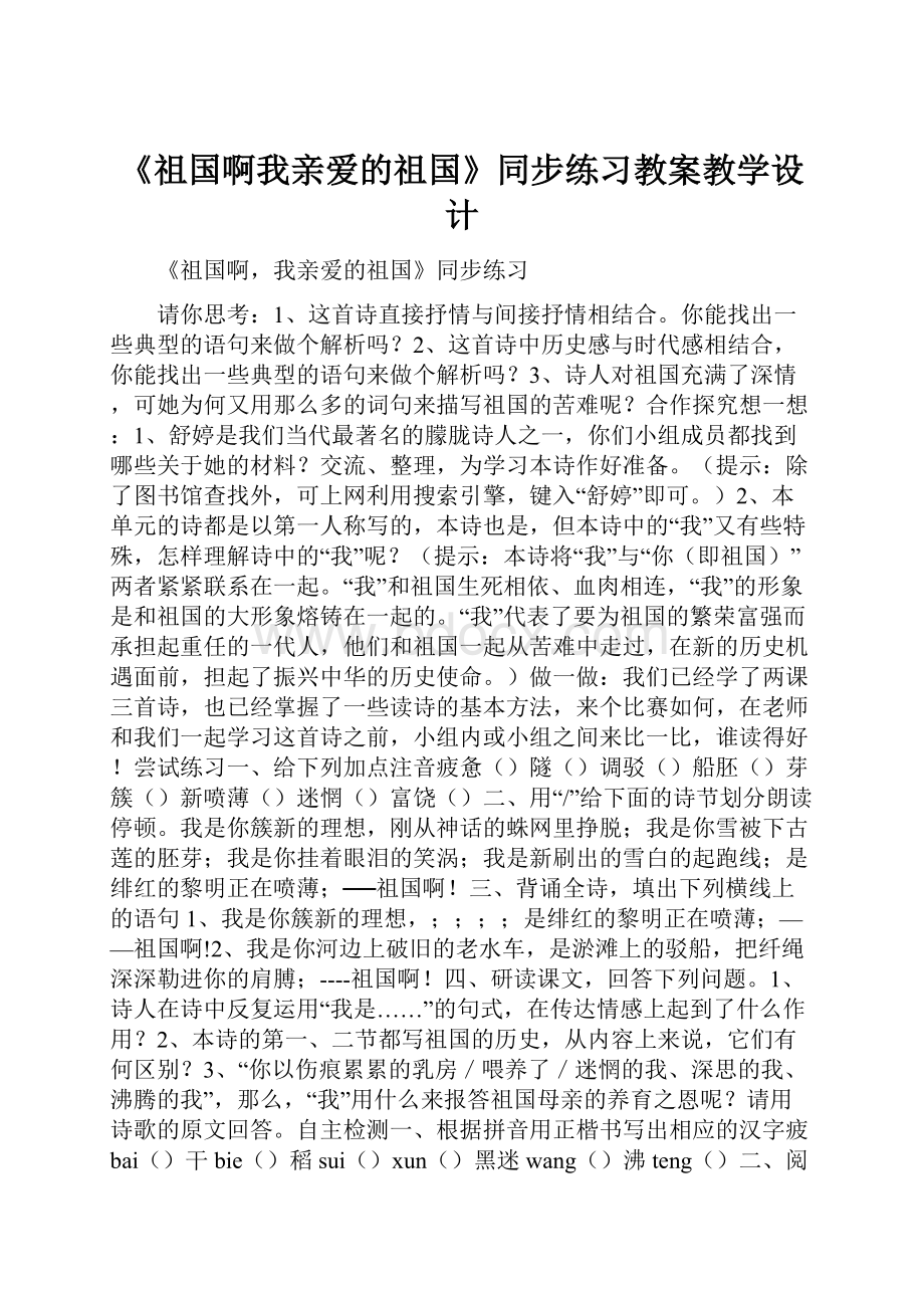 《祖国啊我亲爱的祖国》同步练习教案教学设计.docx_第1页