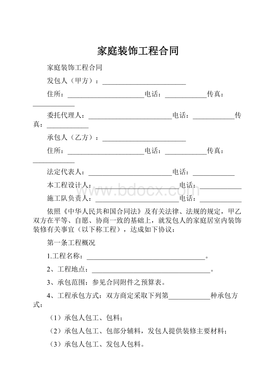 家庭装饰工程合同.docx