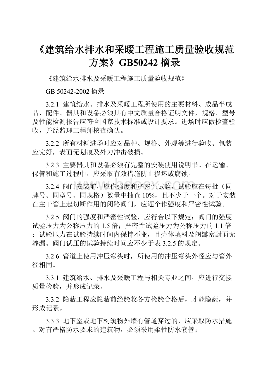 《建筑给水排水和采暖工程施工质量验收规范方案》GB50242摘录.docx