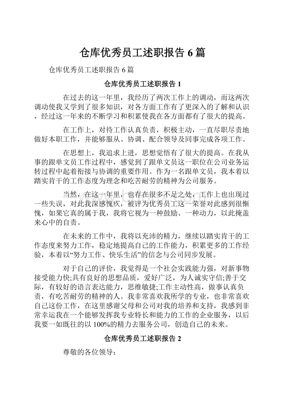 仓库优秀员工述职报告6篇Word文档下载推荐.docx_第1页