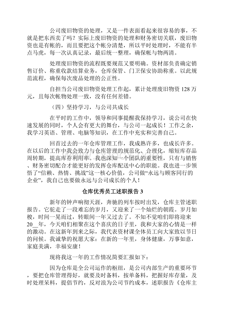 仓库优秀员工述职报告6篇Word文档下载推荐.docx_第3页