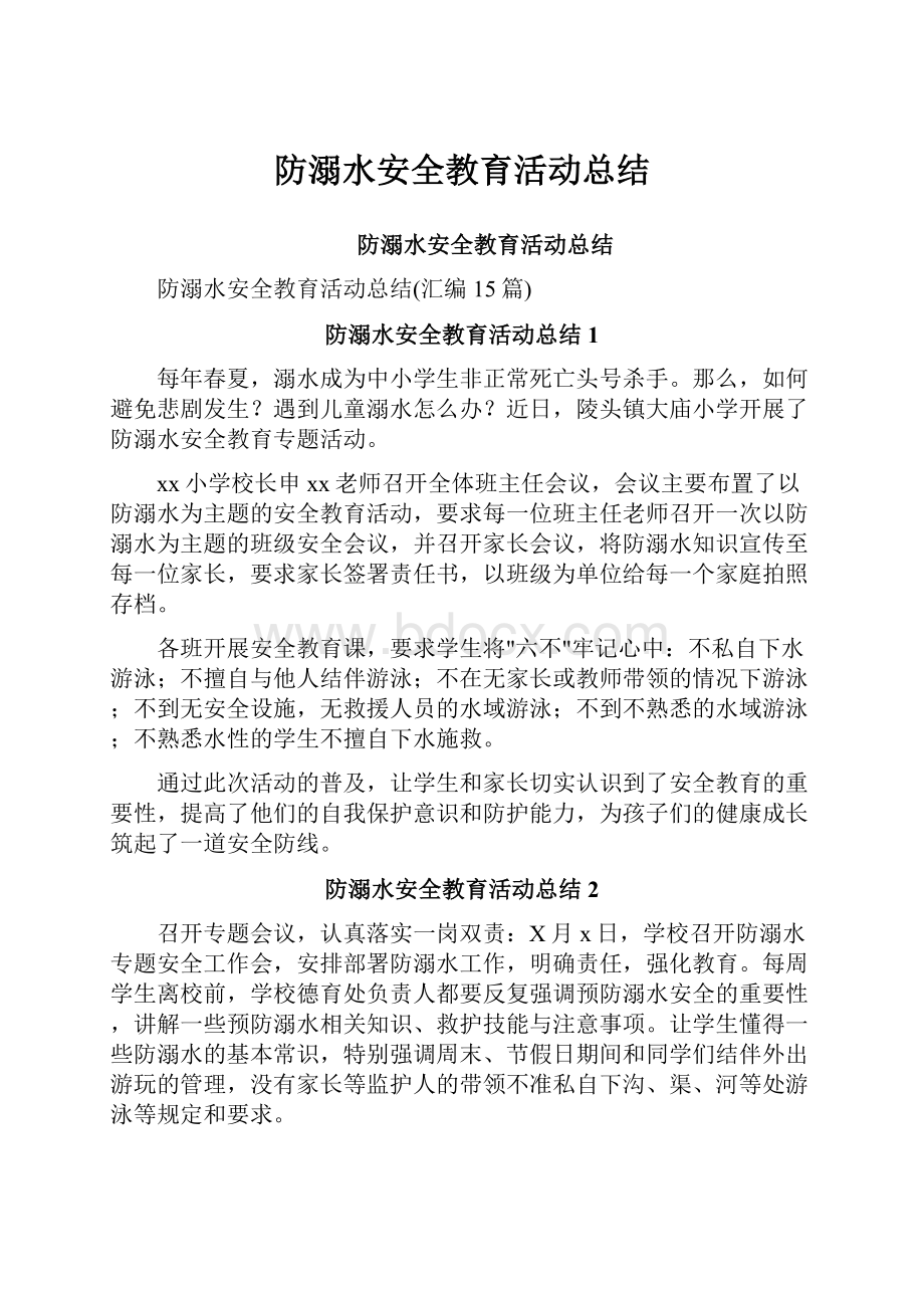 防溺水安全教育活动总结.docx