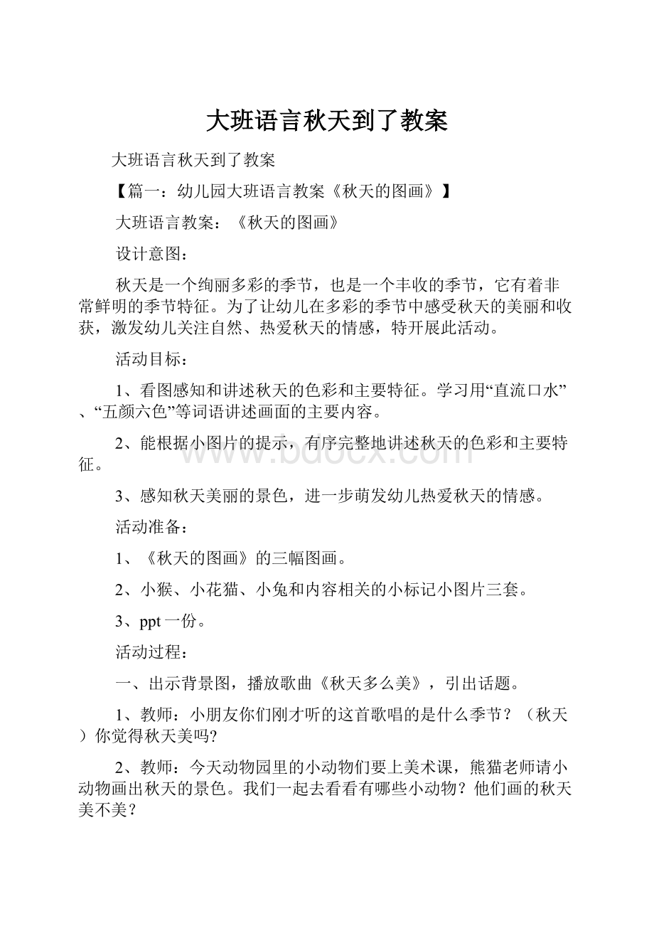 大班语言秋天到了教案文档格式.docx_第1页