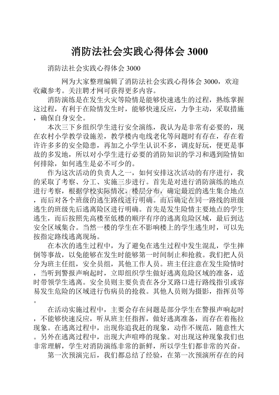 消防法社会实践心得体会3000Word文档下载推荐.docx