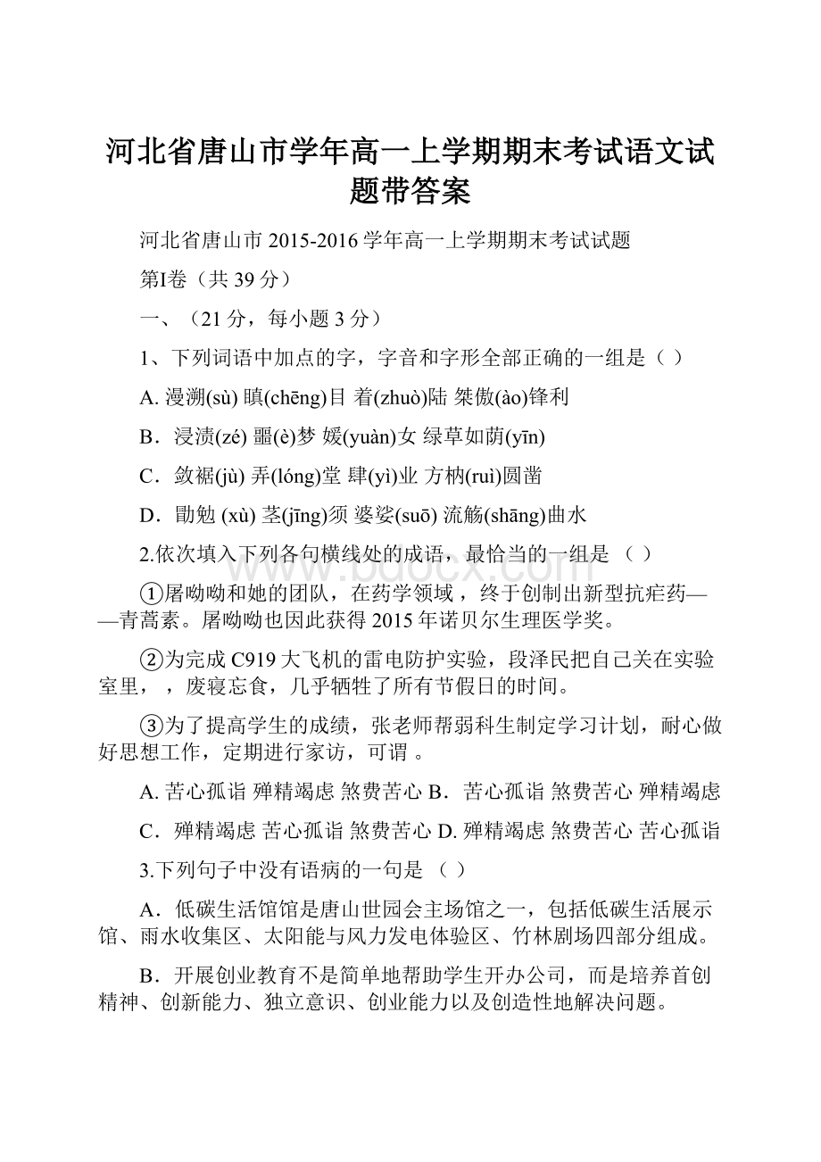 河北省唐山市学年高一上学期期末考试语文试题带答案.docx