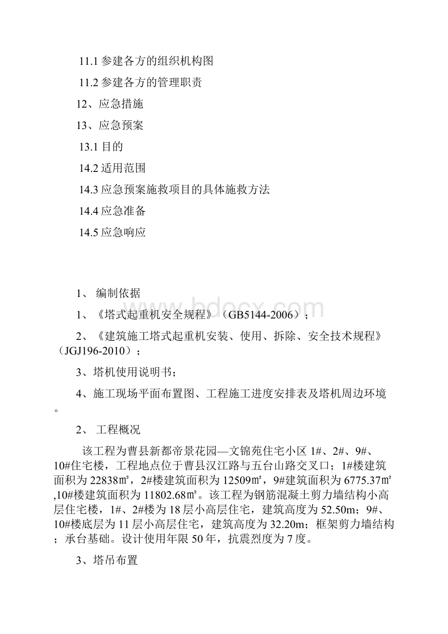 多塔作业专项施工方案1.docx_第2页