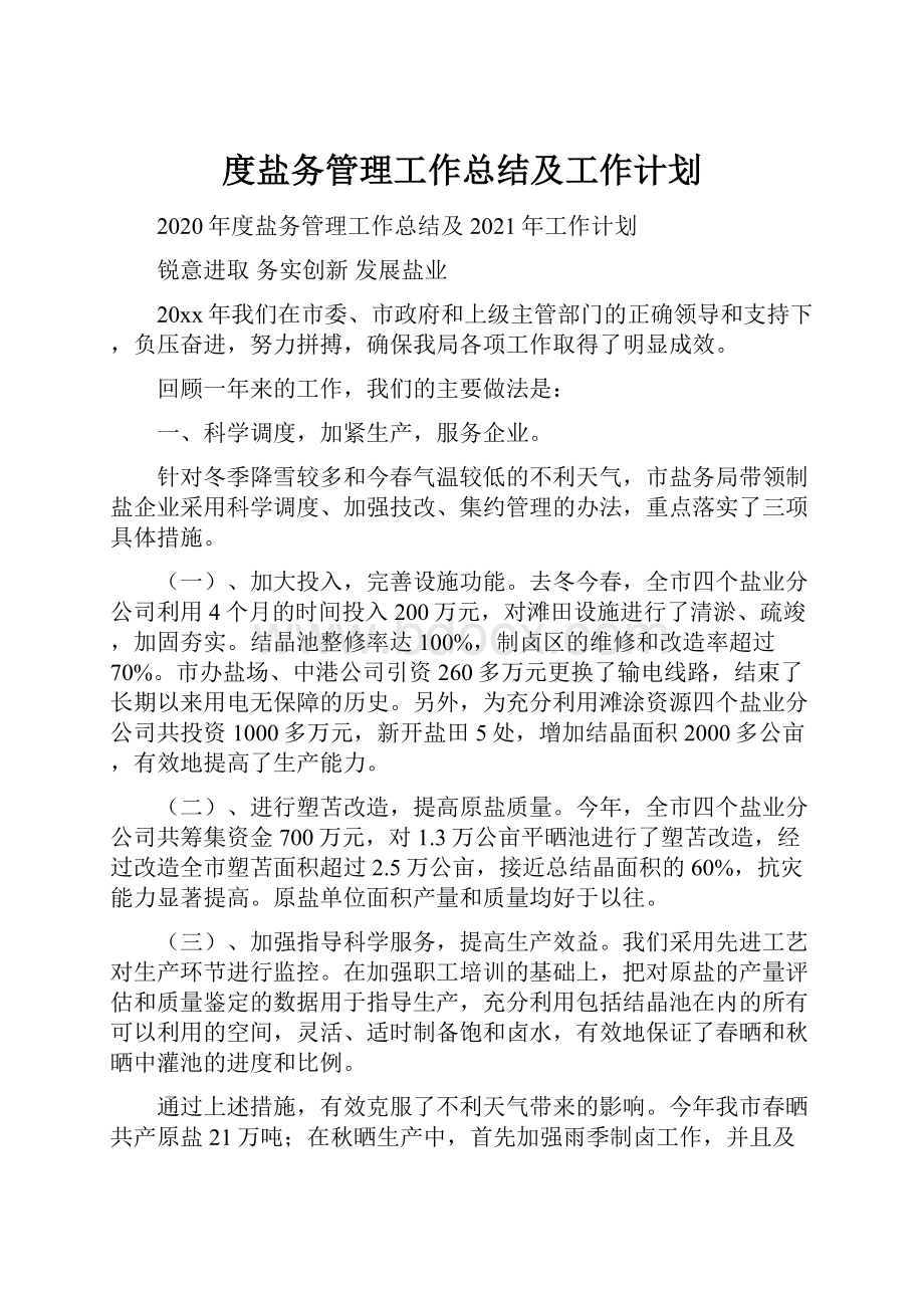 度盐务管理工作总结及工作计划文档格式.docx_第1页