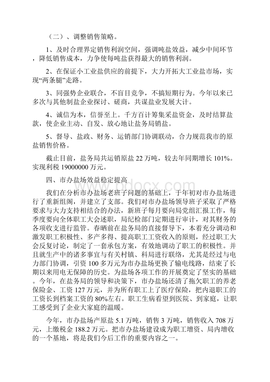 度盐务管理工作总结及工作计划文档格式.docx_第3页