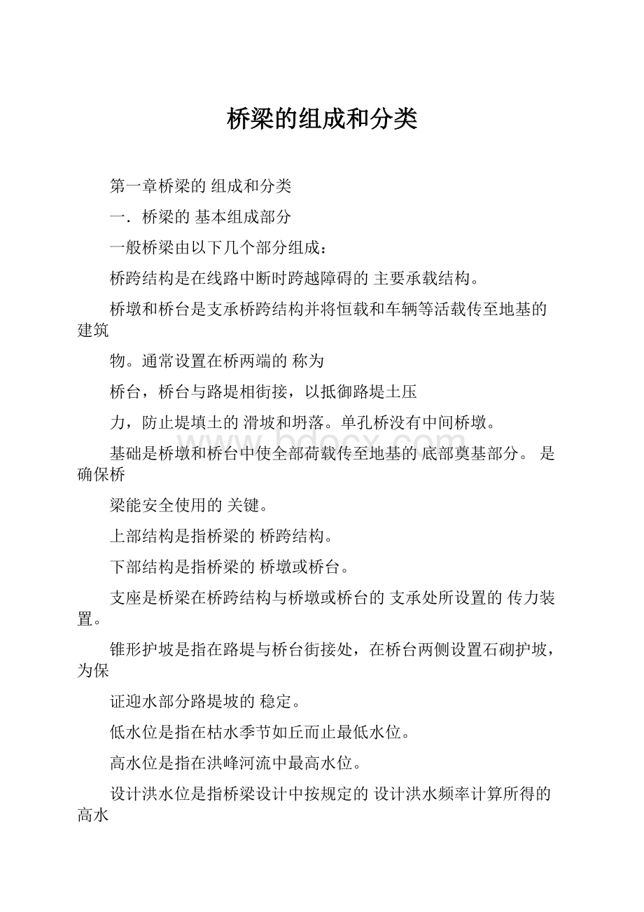 桥梁的组成和分类Word下载.docx