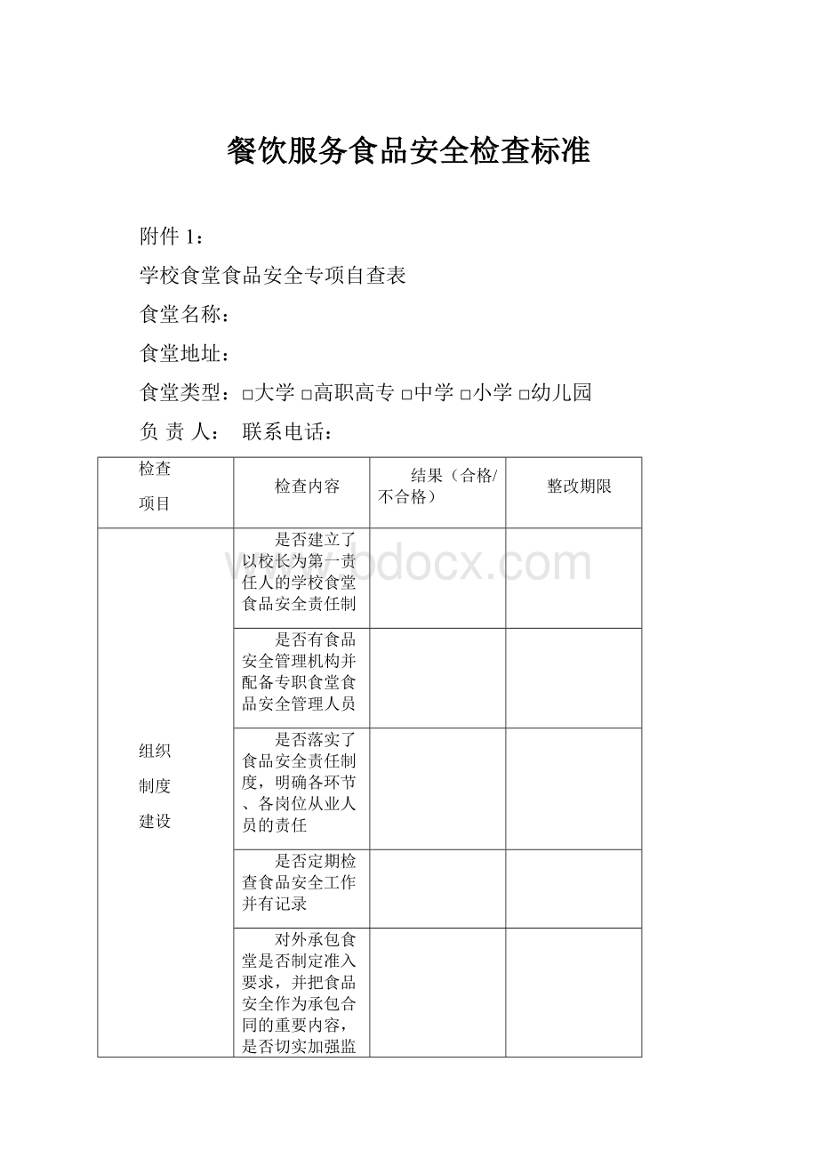 餐饮服务食品安全检查标准.docx