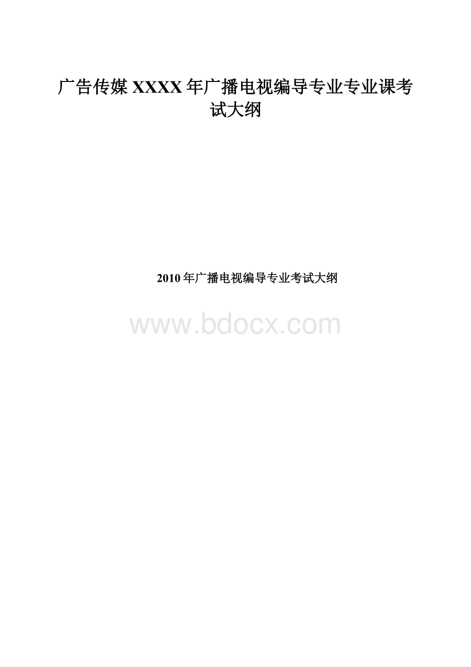 广告传媒XXXX年广播电视编导专业专业课考试大纲.docx