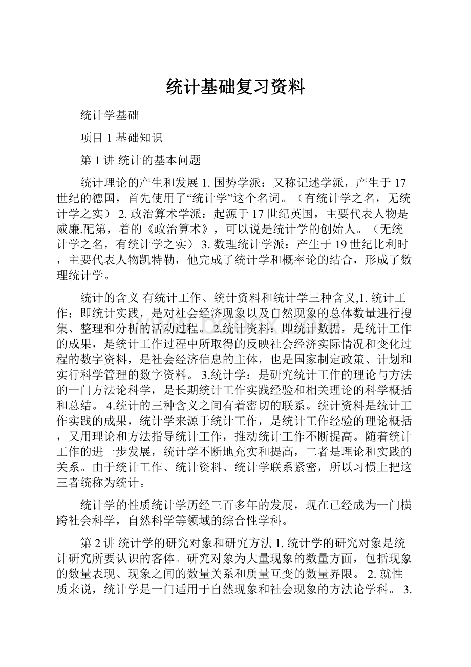 统计基础复习资料.docx