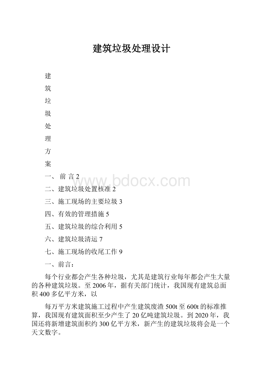 建筑垃圾处理设计文档格式.docx_第1页