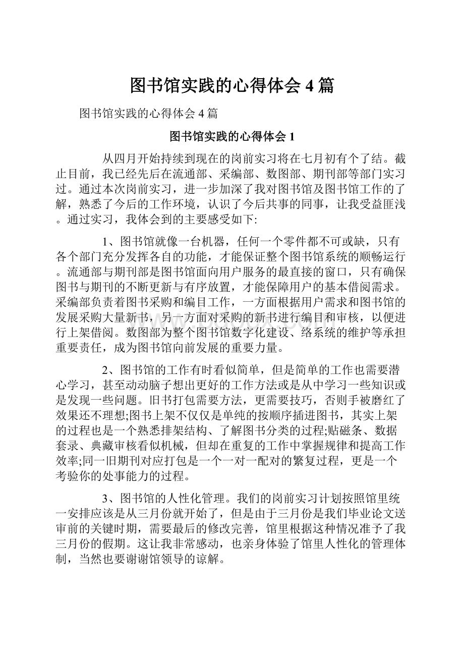 图书馆实践的心得体会4篇Word文档下载推荐.docx_第1页