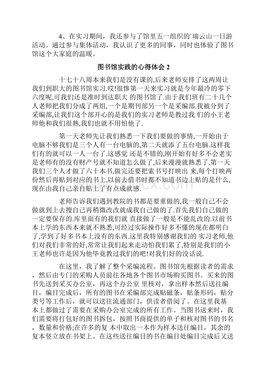 图书馆实践的心得体会4篇Word文档下载推荐.docx_第2页