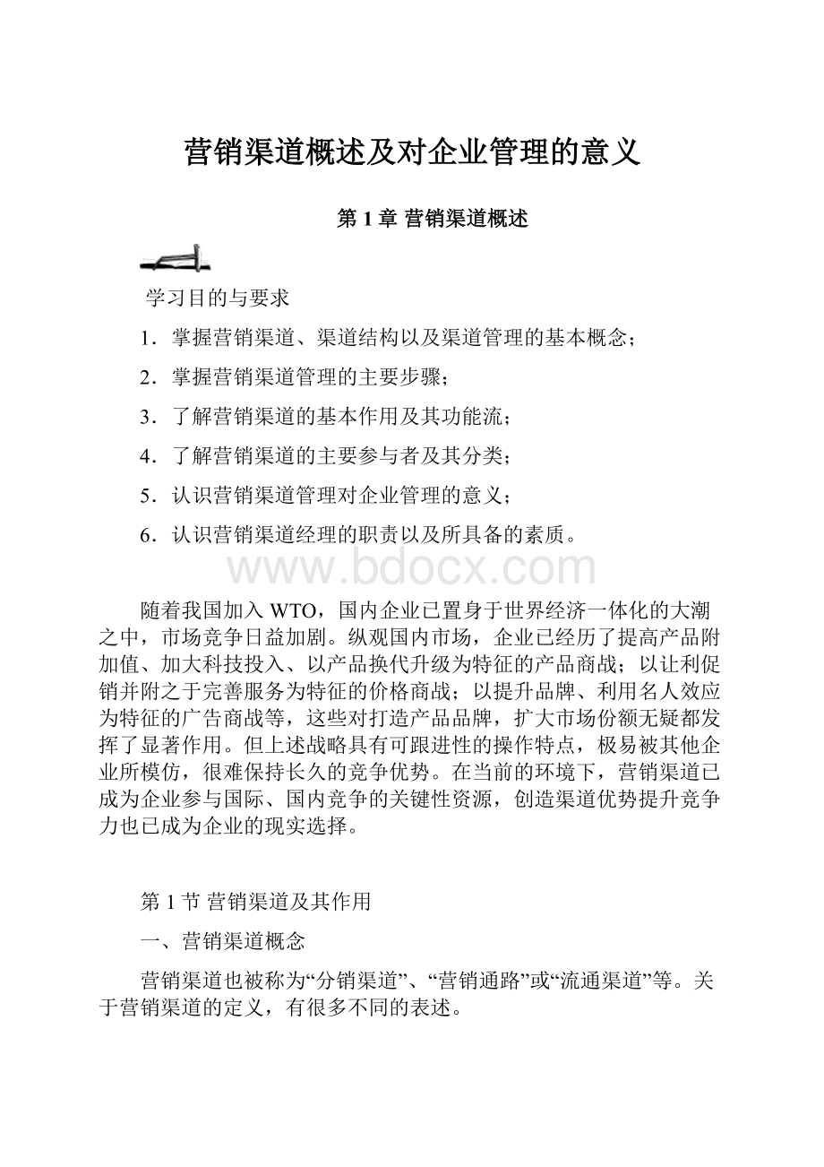 营销渠道概述及对企业管理的意义文档格式.docx