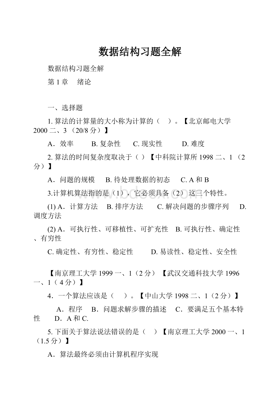 数据结构习题全解.docx