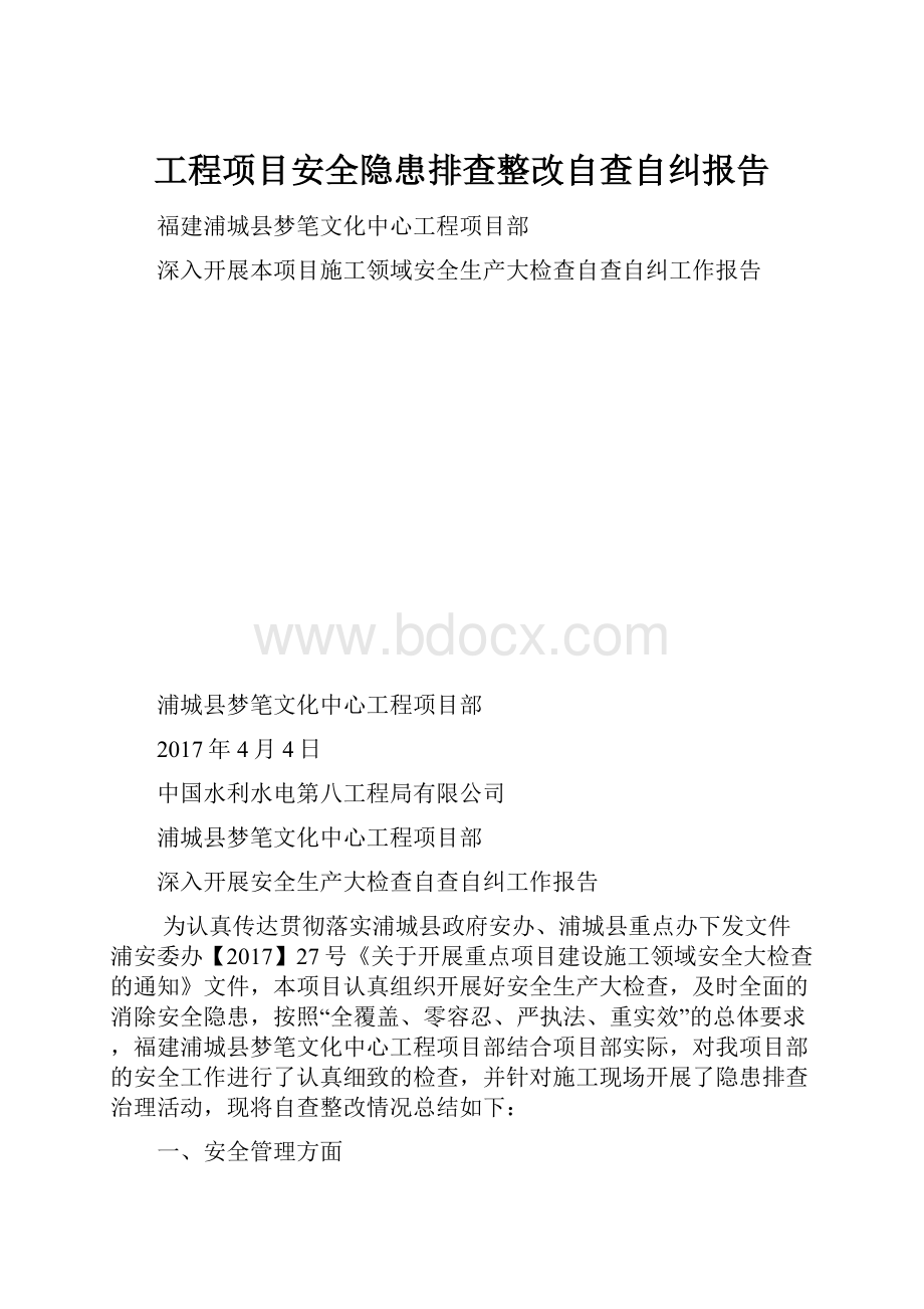 工程项目安全隐患排查整改自查自纠报告.docx