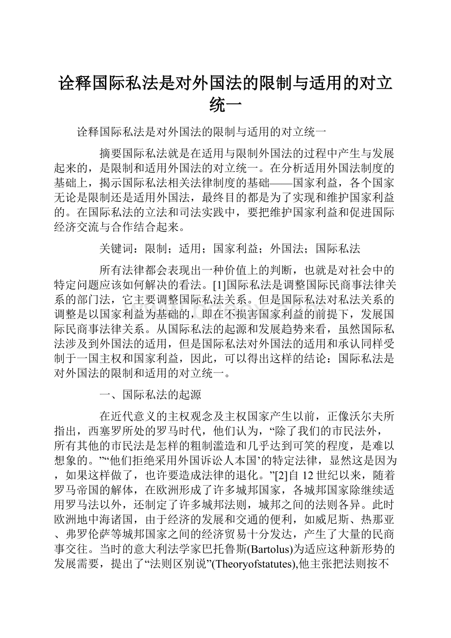 诠释国际私法是对外国法的限制与适用的对立统一Word文档下载推荐.docx