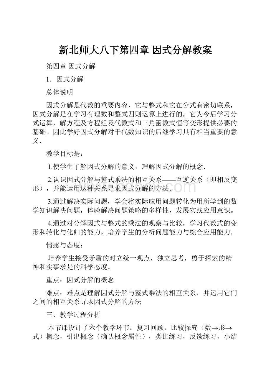 新北师大八下第四章因式分解教案.docx