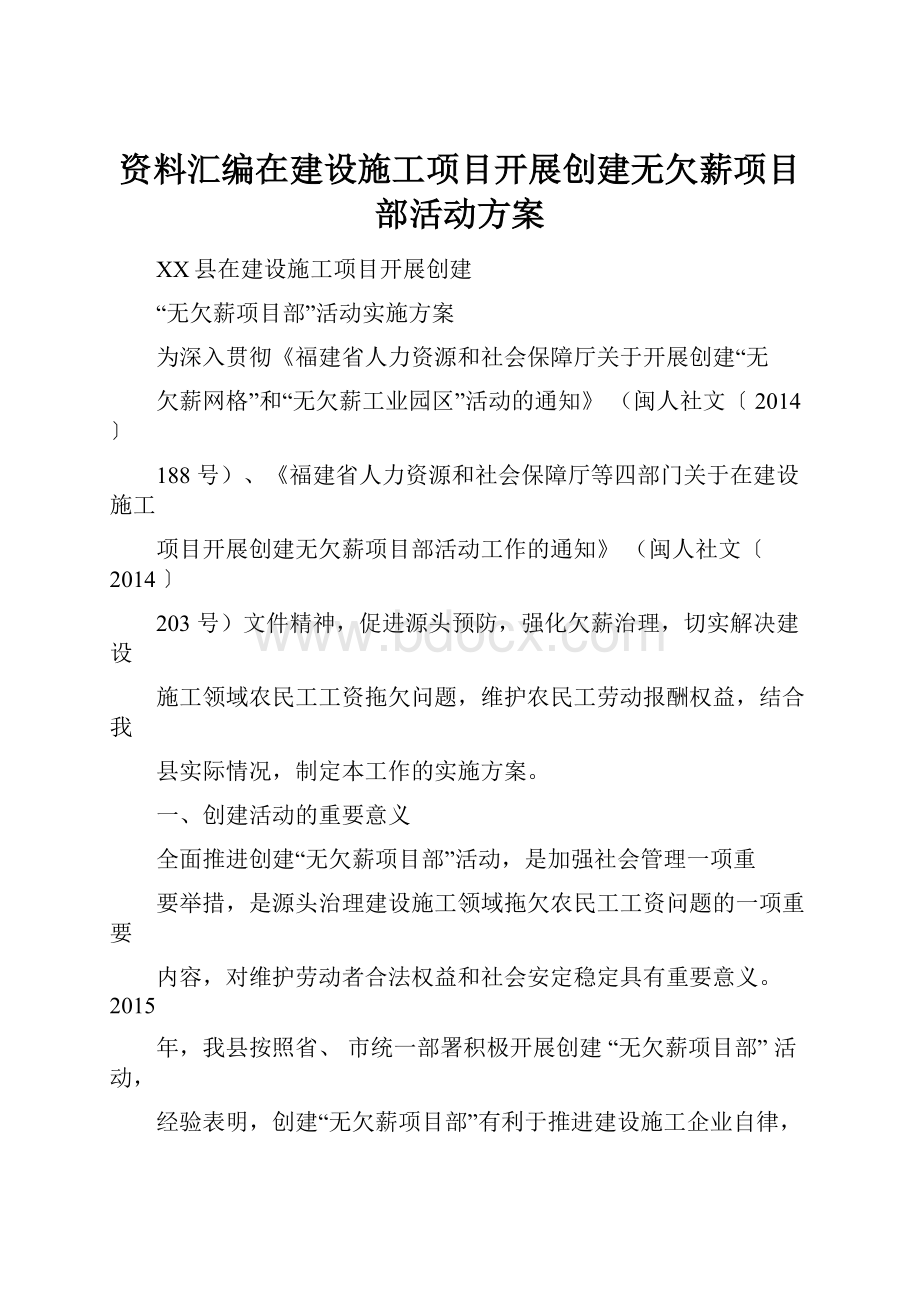 资料汇编在建设施工项目开展创建无欠薪项目部活动方案文档格式.docx