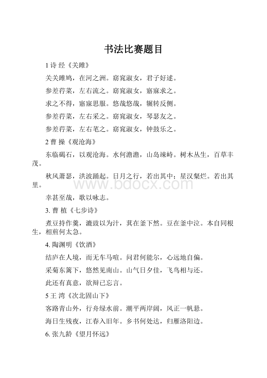 书法比赛题目Word下载.docx