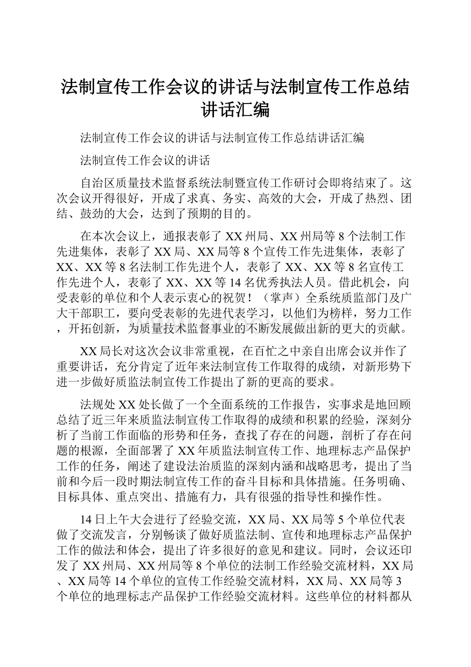 法制宣传工作会议的讲话与法制宣传工作总结讲话汇编Word文档格式.docx