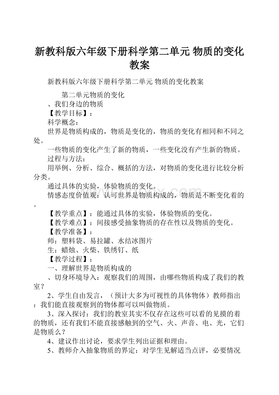 新教科版六年级下册科学第二单元 物质的变化教案.docx