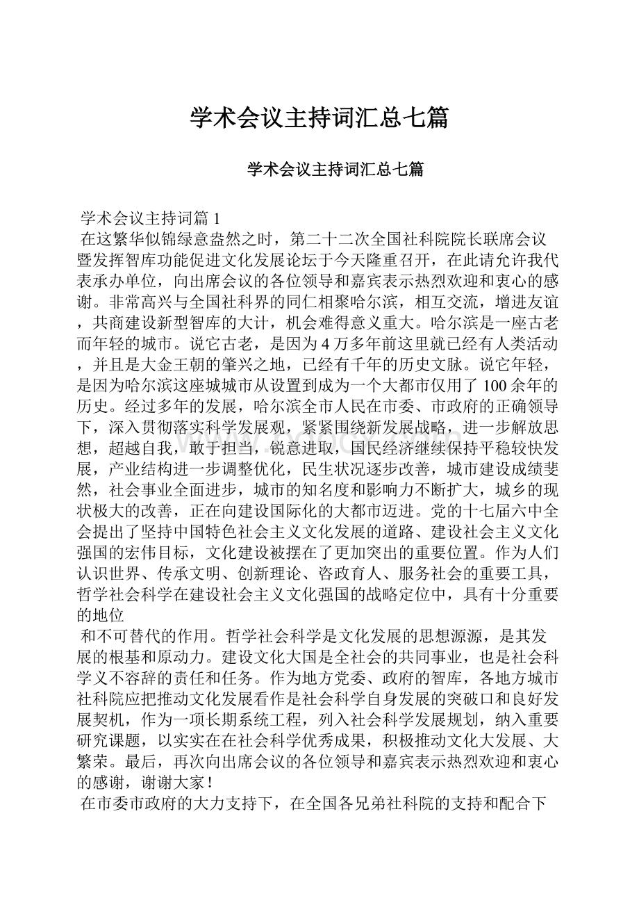 学术会议主持词汇总七篇.docx_第1页