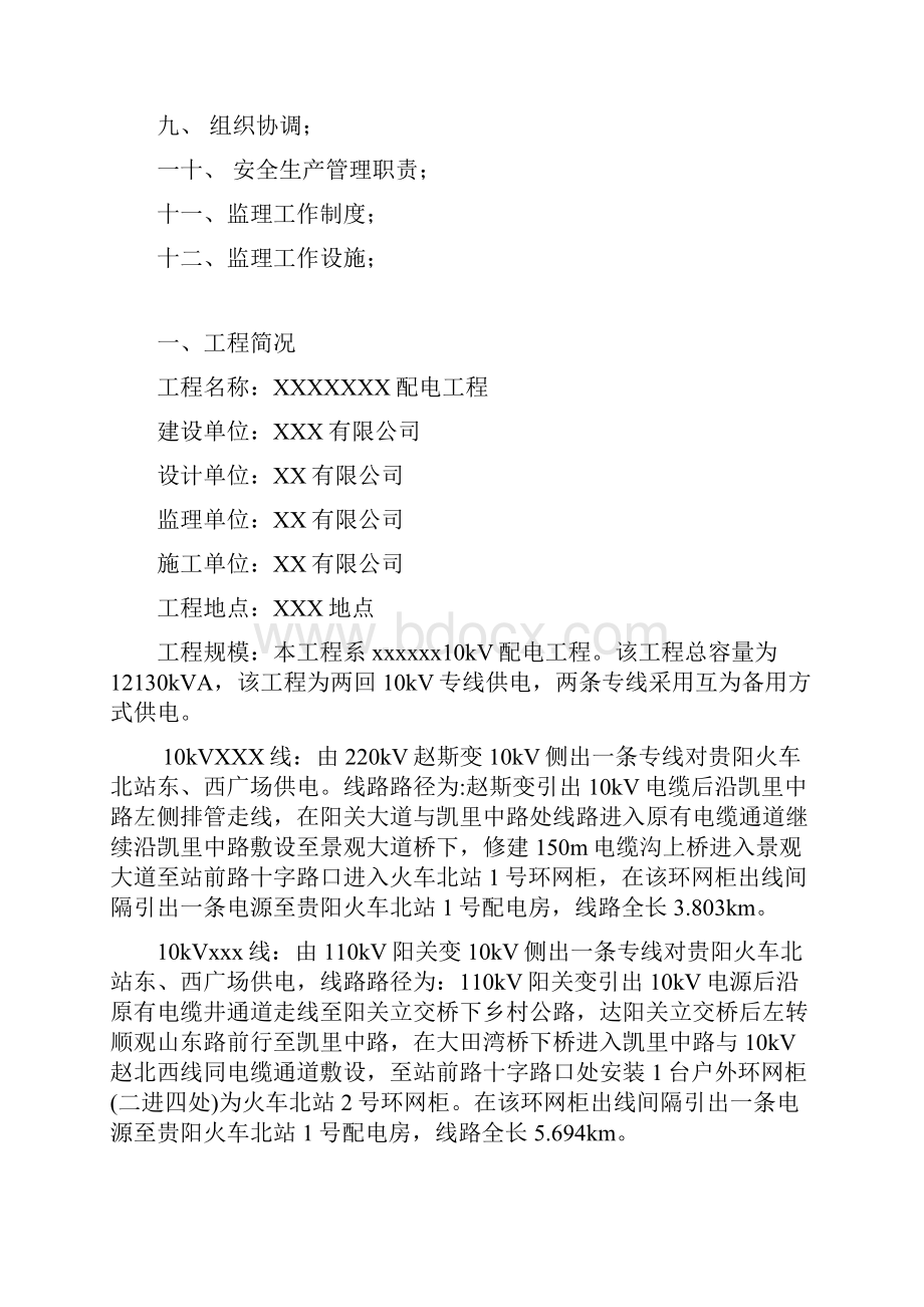 XXXXXkV配电工程监理规划.docx_第2页