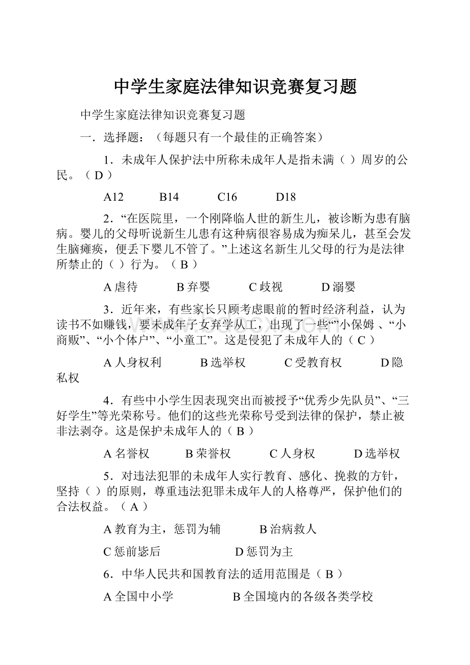 中学生家庭法律知识竞赛复习题.docx_第1页