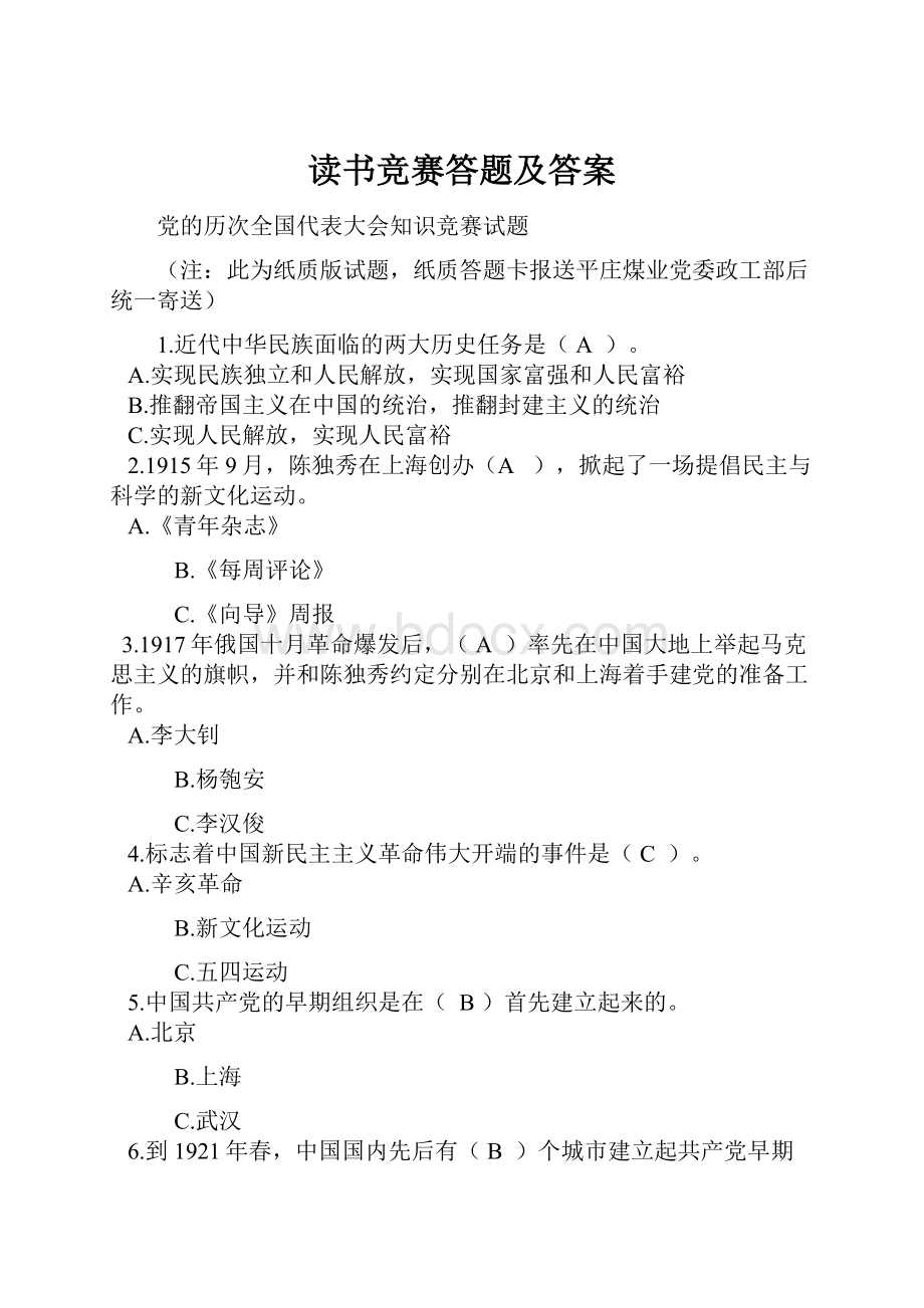 读书竞赛答题及答案.docx_第1页