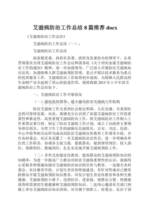 艾滋病防治工作总结8篇推荐docx.docx