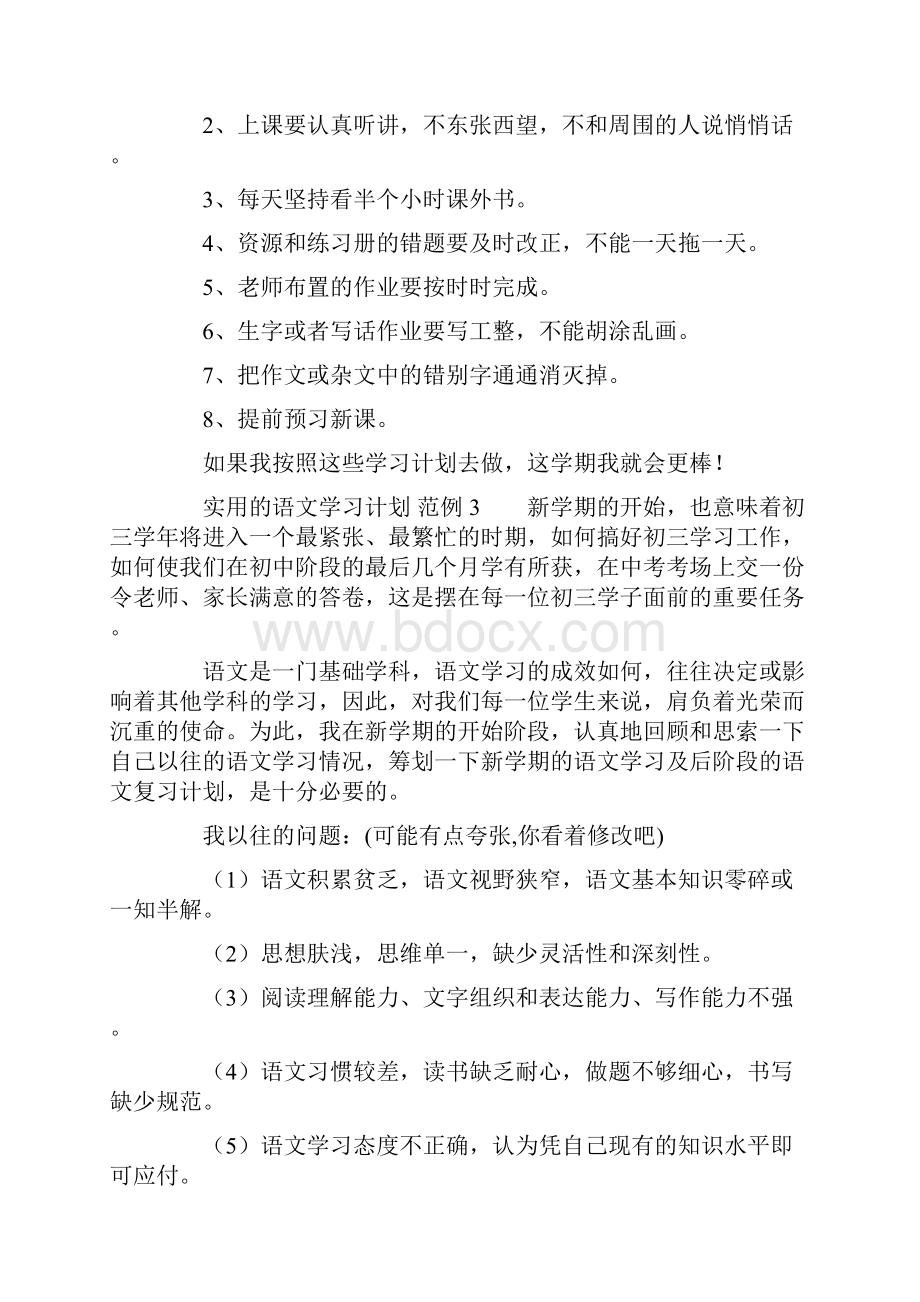 实用的语文学习计划怎么写学习计划doc.docx_第3页