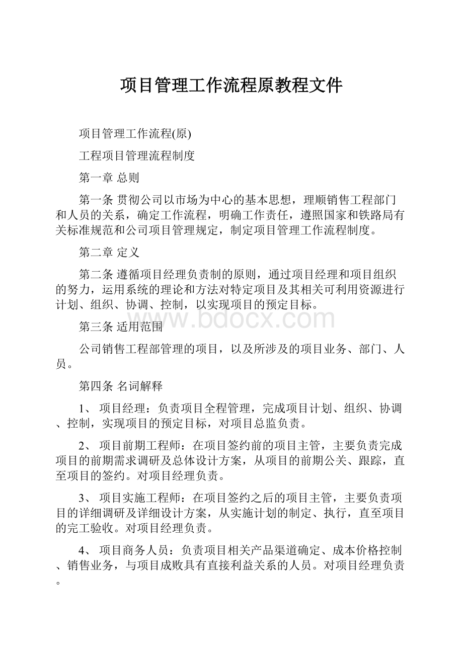 项目管理工作流程原教程文件.docx