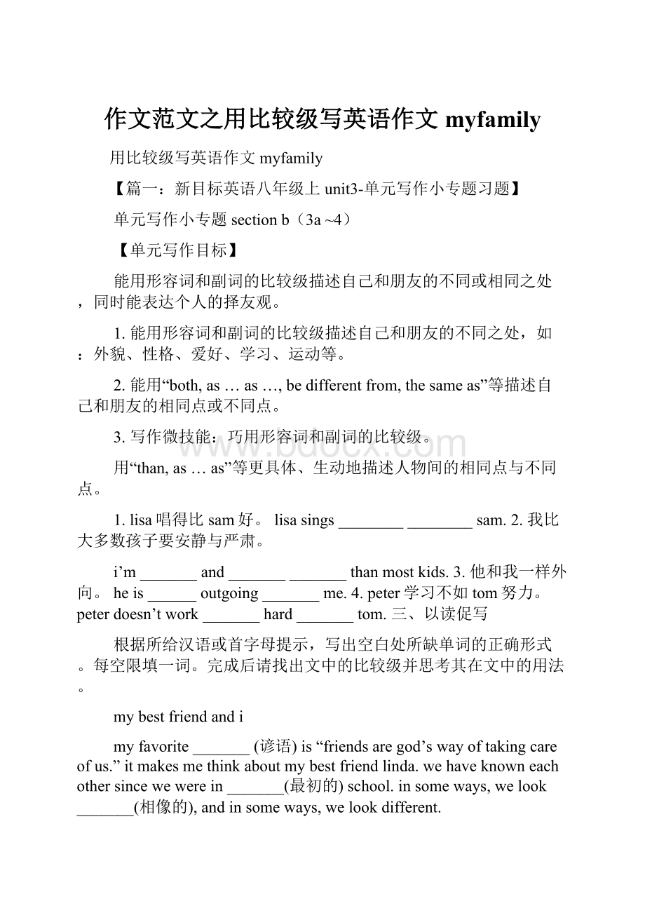 作文范文之用比较级写英语作文myfamily.docx_第1页