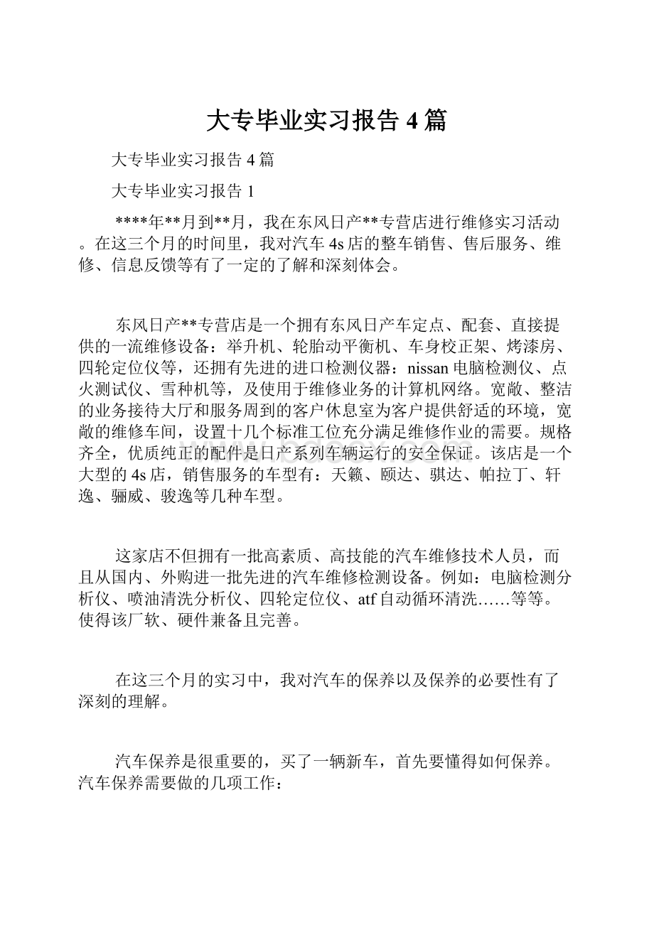 大专毕业实习报告4篇.docx_第1页