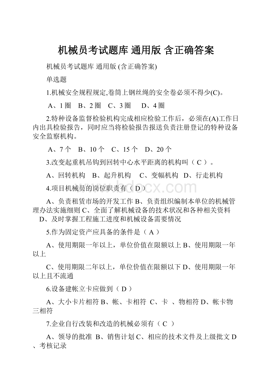 机械员考试题库通用版 含正确答案.docx