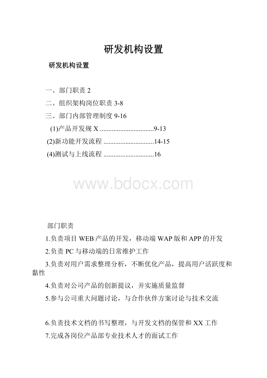 研发机构设置.docx_第1页