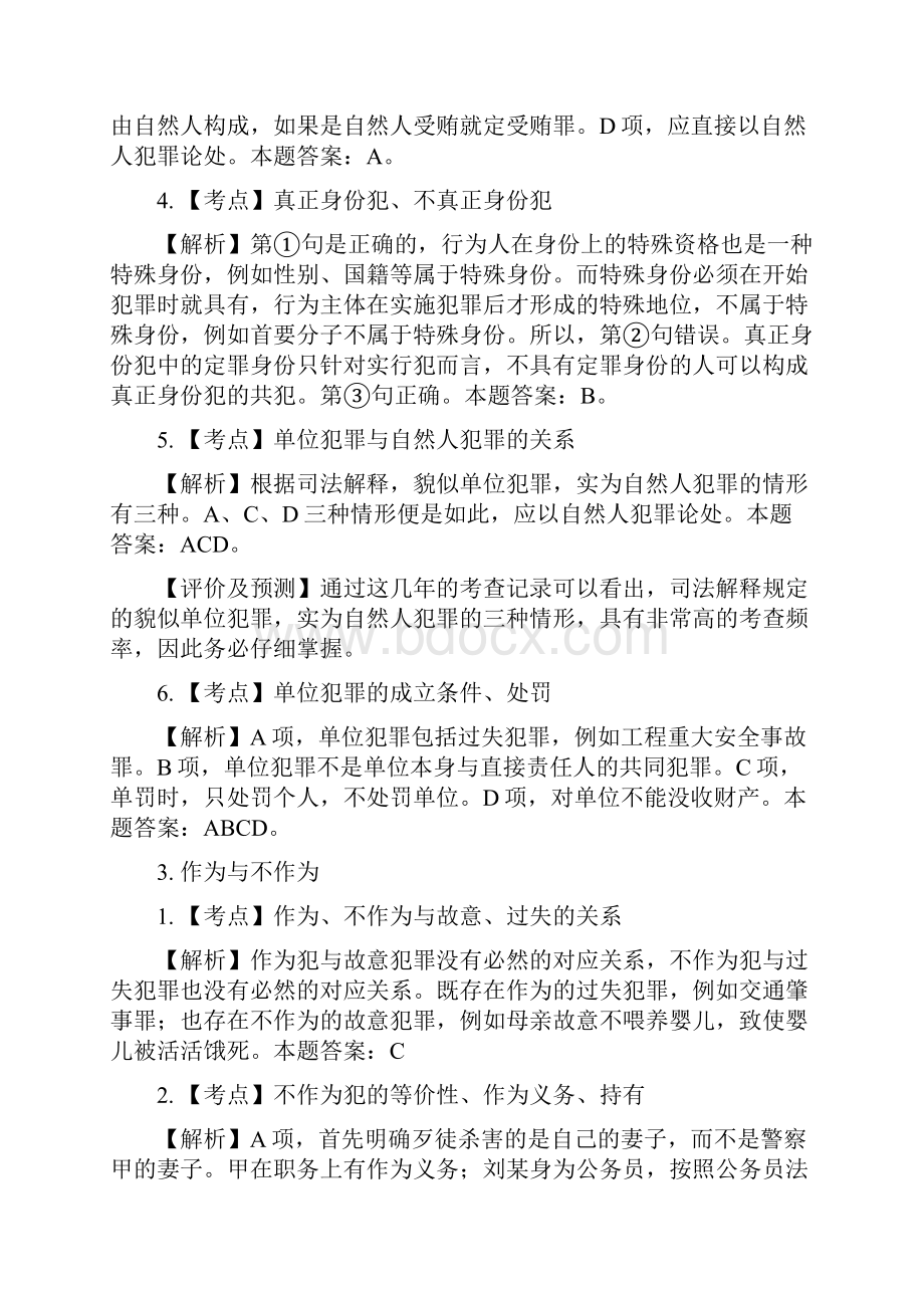 刑法学总论期末复习司考真题构成要件答案.docx_第2页